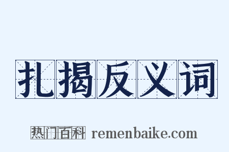 扎揭反义词是什么意思的图片